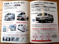 【ＮＩＳＳＡＮ商用車フルラインアップ（クリッパー・キャラバン・バネット・ＡＤバン等）パンフレット】日産自動車/平成１５年（全８Ｐ）