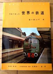 【写真で楽しむ世界の鉄道（ヨーロッパ４）】イギリス・アイルランド・ソビエト・ポーランド・トルコ・チェコスロバキア・ギリシア等