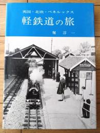 【英国・北欧・ベネルックス 計鉄道の旅（堀淳一）】交友社/昭和４６年初版