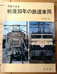 【写真で見る戦後３０年の鉄道車両（吉川文夫・編）】交友社/昭和５１年初版