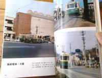 【写真で見る戦後３０年の鉄道車両（吉川文夫・編）】交友社/昭和５１年初版