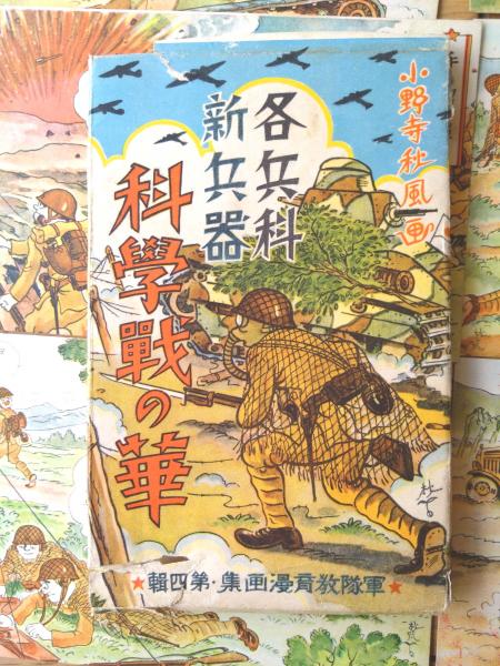 各兵科新兵器 科学戦の華/軍隊教育漫画集・第4号（全30枚・未使用