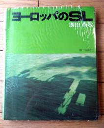 【ヨーロッパのＳＬ（廣田尚敬）】朝日新聞社（昭和４８年初版）