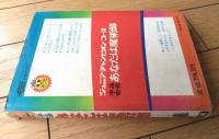 【手品奇術 あなたは魔術師（佐藤弘道・浅野貢一）】学研ジュニアチャンピオンコース（昭和４７年）