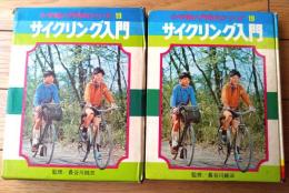 【サイクリング入門（長谷川純三・監修）/箱付き】入門百科シリーズ１９（昭和４７年初版）