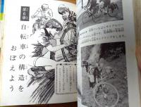 【サイクリング入門（長谷川純三・監修）/箱付き】入門百科シリーズ１９（昭和４７年初版）