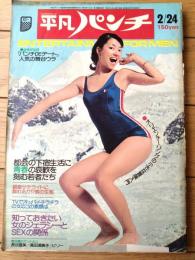 【平凡パンチ（昭和５０年２月２４日号）】長谷直美・藤川みゆき・高田須美子・ビリー・スリーディグリーズ等