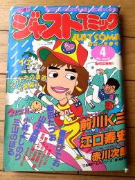 【ジャストコミック（昭和５９年４月号）】江口寿史・前川Ｋ三・山本貴嗣・吾妻ひでお・三山のぼる・夢野ワンダ・うえやまとち等