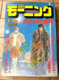 【コミックモーニングトップス 男と女の総集編増刊（昭和６０年１月１０日号）】弘兼憲史・もりたじゅん・手塚治虫・谷口ジロー等
