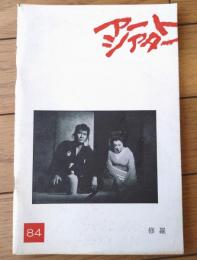 【アートシアター第８４号/特集（「修羅」松本俊夫・監督）】ＡＴＧ/昭和４６年