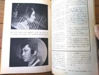 【アートシアター第８４号/特集（「修羅」松本俊夫・監督）】ＡＴＧ/昭和４６年