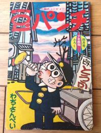 【ベビー級チャンピオン 豆パンチ（わち・さんぺい）】「少年画報」昭和３６年４月号（全３６ページ）
