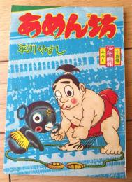 【あめん坊（平川やすし）】「少年画報」昭和３５年１０月号（全５２ページ）