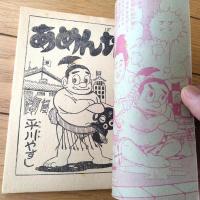 【あめん坊（平川やすし）】「少年画報」昭和３５年１０月号（全５２ページ）