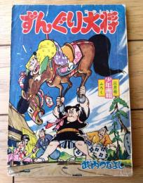 【ずんぐり大将（武内つなよし）】「少年画報」昭和３５年３月号（全５２ページ）