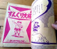 【ずんぐり大将（武内つなよし）】「少年画報」昭和３５年３月号（全５２ページ）