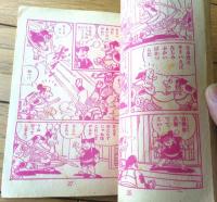 【ずんぐり大将（武内つなよし）】「少年画報」昭和３５年３月号（全５２ページ）