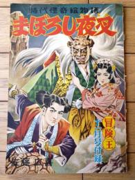 【時代怪奇絵物語 まぼろし夜叉（佐藤広喜）】「少年少女冒険王」昭和２９年１１月号付録（全４０ページ・Ｂ５サイズ）