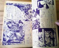 【時代怪奇絵物語 まぼろし夜叉（佐藤広喜）】「少年少女冒険王」昭和２９年１１月号付録（全４０ページ・Ｂ５サイズ）