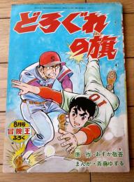 【どろぐれの旗（斉藤ゆずる）】「冒険王」昭和４６年８月号付録（全３６ページ・Ｂ５サイズ）