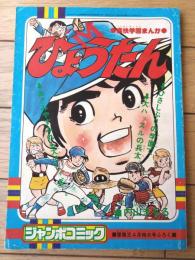 【痛快学園まんが ひょうたん（内山まもる）】「冒険王」昭和５２年４月号付録・ジャンボコミック（全５２ページ・Ｂ５サイズ）