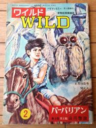 【冒険絵物語雑誌 ＷＩＬＤワイルド（昭和４２年第２号）】山川惣治・小松崎茂・伊東福次郎・上田信・谷真木子等