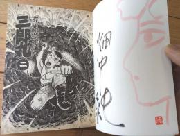 【玄界遊侠伝 三郎丸・第２巻（畑中純）/直筆サイン・イラスト入り】マンサンコミックス（平成５年初版）