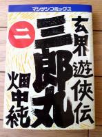 【玄界遊侠伝 三郎丸・第２巻（畑中純）/直筆サイン・イラスト入り】マンサンコミックス（平成５年初版）