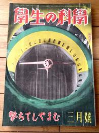 【学生の科学（昭和１８年３月号）】「ジーオカ４型軽爆撃機設計図」「強力型高速度２００ミリ旋盤設計図」等