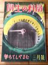 【学生の科学（昭和１８年３月号）】「ジーオカ４型軽爆撃機設計図」「強力型高速度２００ミリ旋盤設計図」等