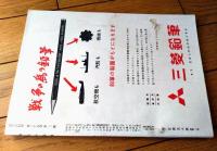 【学生の科学（昭和１８年３月号）】「ジーオカ４型軽爆撃機設計図」「強力型高速度２００ミリ旋盤設計図」等