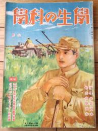 【学生の科学（昭和１６年６月号）】「電話送受信機設計図青写真」「蒸気機関の作り方」等