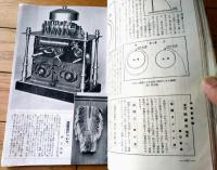 【学生の科学（昭和１６年６月号）】「電話送受信機設計図青写真」「蒸気機関の作り方」等