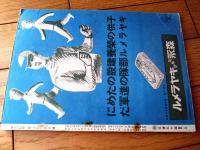 【学生の科学（昭和１６年５月号）】「戦争とドイツの写真科学」「模型Ｍ・Ａ・Ｓ設計図青写真」等