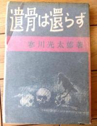 【遺骨は還らず（寒川光太郎）】双葉書房（昭和２７年初版）