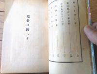 【遺骨は還らず（寒川光太郎）】双葉書房（昭和２７年初版）