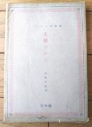 【シュトルム短篇集 人形つかひ（馬場久治・訳）】白水社（昭和１５年初版）