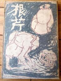 【根芹（阿部次郎・阿部余四男・竹岡勝也・阿部六郎）】金文堂出版部（昭和２３年初版）