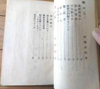 【根芹（阿部次郎・阿部余四男・竹岡勝也・阿部六郎）】金文堂出版部（昭和２３年初版）