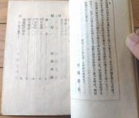 【根芹（阿部次郎・阿部余四男・竹岡勝也・阿部六郎）】金文堂出版部（昭和２３年初版）