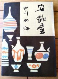【安飲屋（内山雨海）】俳句研究社（昭和４０年初版）