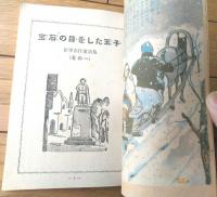 【世界名作童話集（白木茂）】「小学四年生」昭和２５年５月号付録（全１０４ページ）