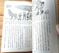 【世界名作童話集（白木茂）】「小学四年生」昭和２５年５月号付録（全１０４ページ）