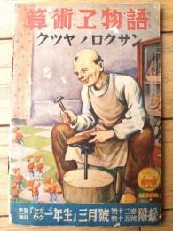 【算術エ物語 クツヤノロクサン】「セウガク一年生」昭和１３年３月号付録（全２０ページ）