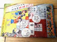 【算術エ物語 クツヤノロクサン】「セウガク一年生」昭和１３年３月号付録（全２０ページ）