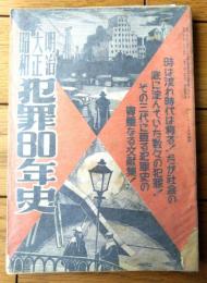 【明治・大正・昭和 犯罪８０年史】「デカメロン」昭和２８年８月号付録（全１００ページ）