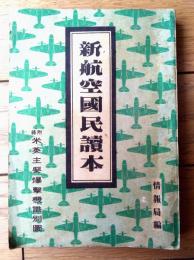 【新航空国民読本（情報局編）】週報叢書１２（昭和１７年/全３１０ページ）