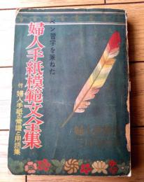 【ペン習字を兼ねた婦人手紙模範文全集（全２７８ページ）】「婦人倶楽部」昭和２７年２月号付録