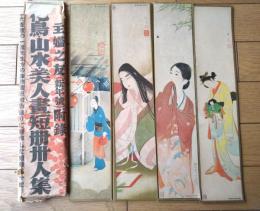 【花鳥・山水・美人画短冊三十人集（川合玉堂・伊東深水・鏑木清方・竹内栖鳳・前田青邨等）】「主婦之友」昭和８年１月号付録