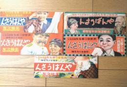 児童向け読物【やんばうさん（沖野岩三郎・作/宮地志行・画）/全５話完結・全揃いセット】「主婦之友」昭和９年１～５月号付録